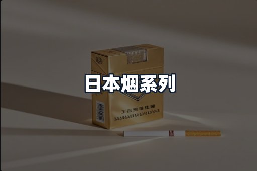 日本烟系列